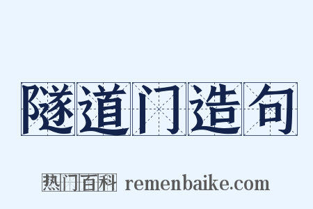 隧道门造句是什么意思的图片